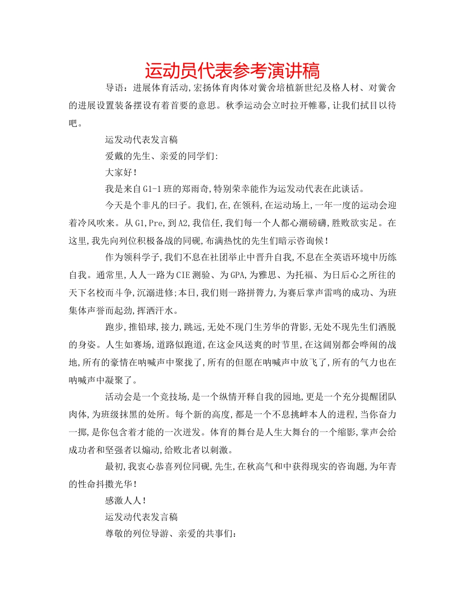 运动员代表参考演讲稿 _第1页