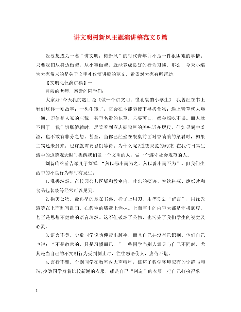 讲文明树新风主题演讲稿范文5篇 _第1页