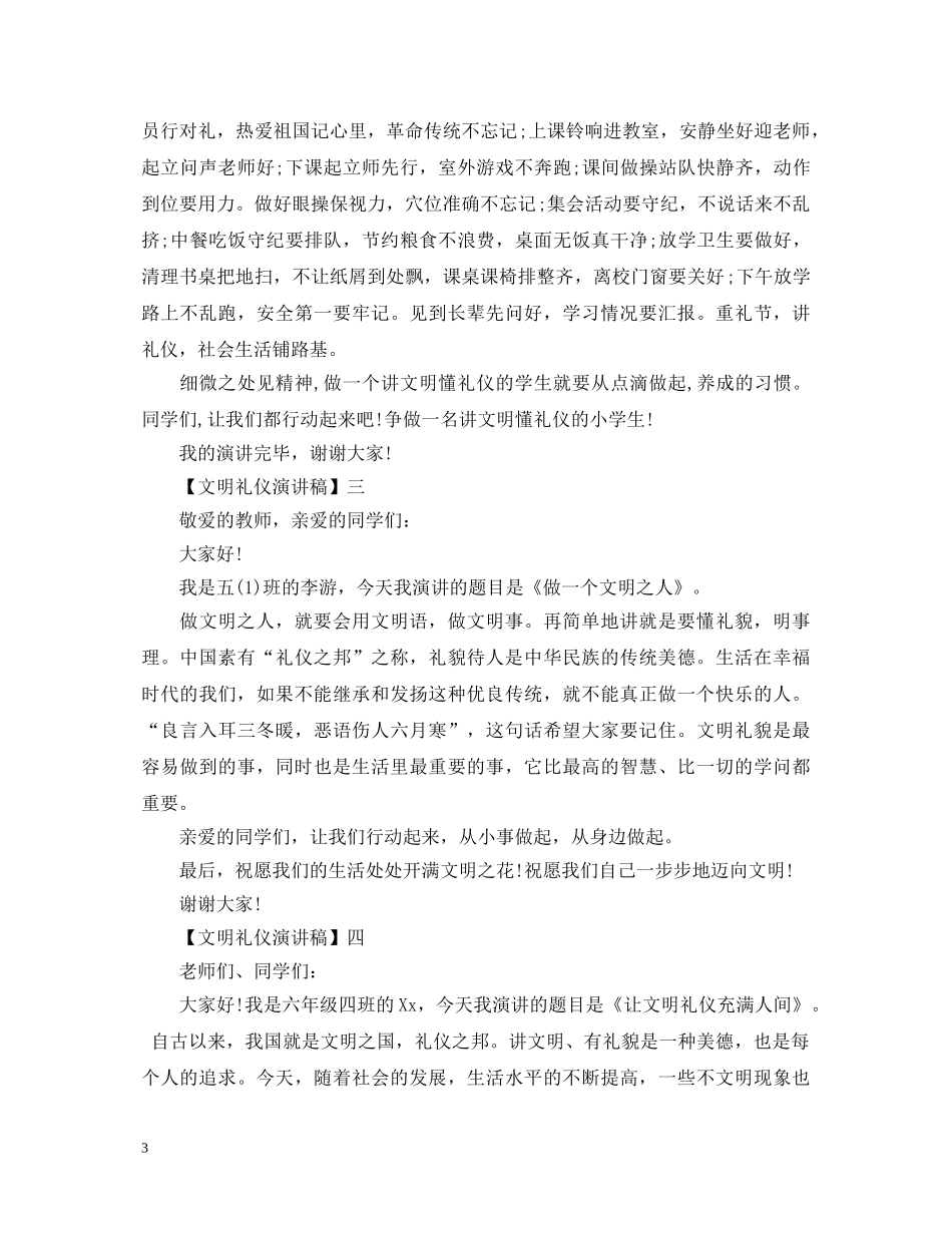 讲文明树新风主题演讲稿范文5篇 _第3页