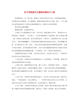 讲文明树新风主题演讲稿范文5篇 