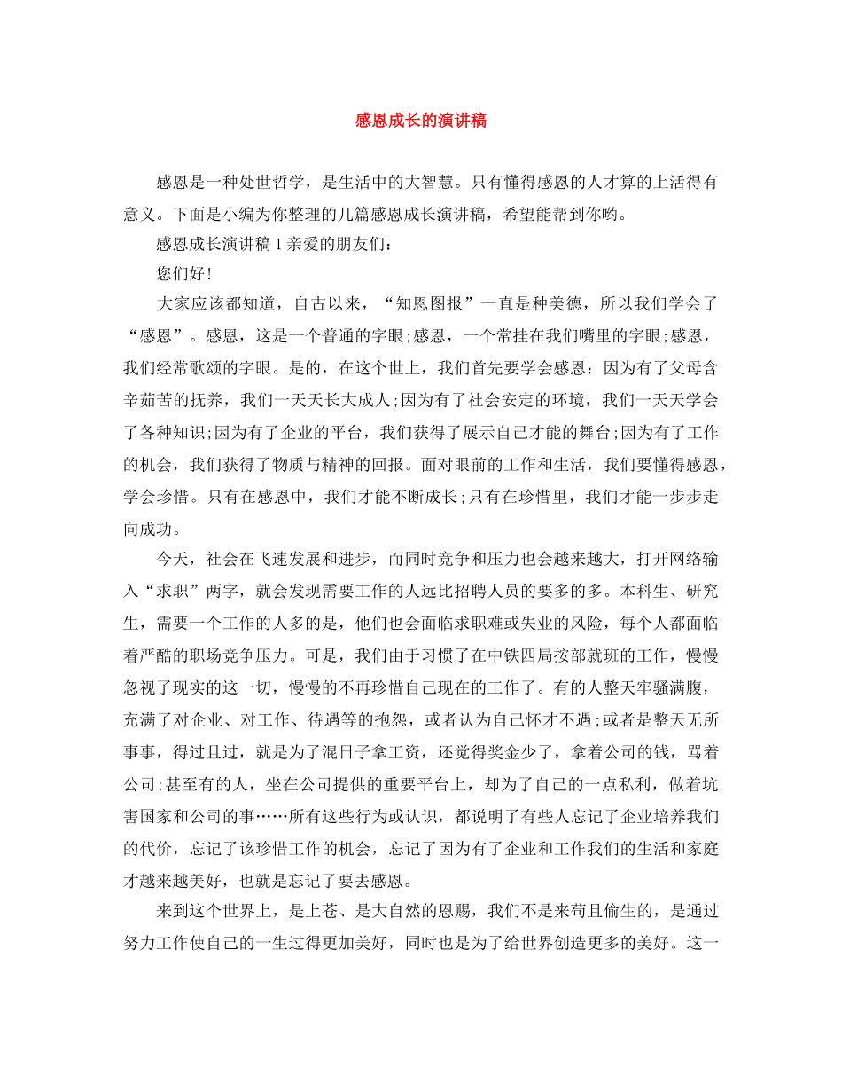 感恩成长的演讲稿 _第1页