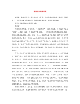感恩成长的演讲稿 