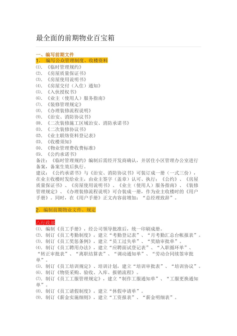 最全面的前期物业百宝箱_第1页