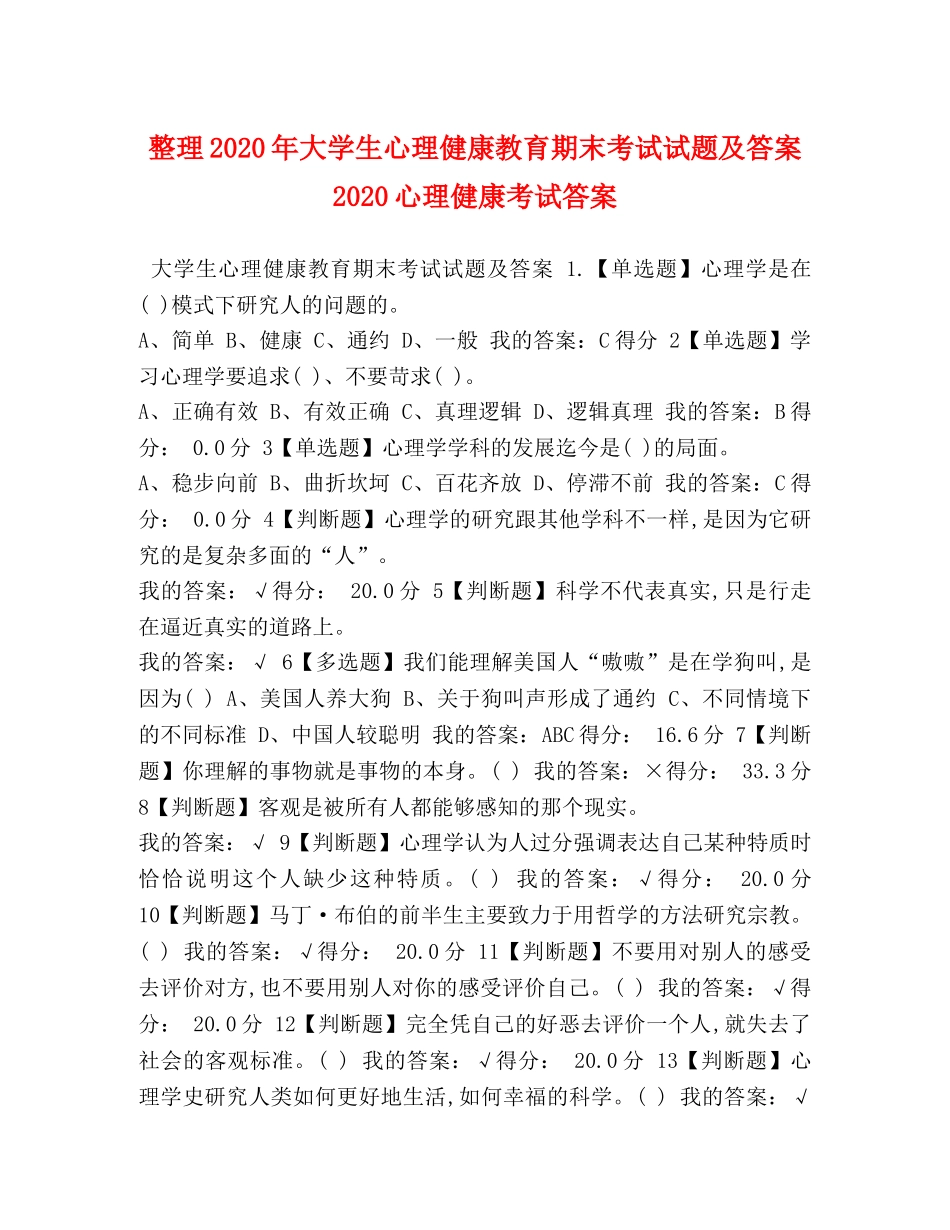 整理2024年大学生心理健康教育期末考试试题及答案 2024心理健康考试答案 _第1页
