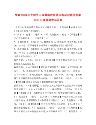 整理2024年大学生心理健康教育期末考试试题及答案 2024心理健康考试答案 