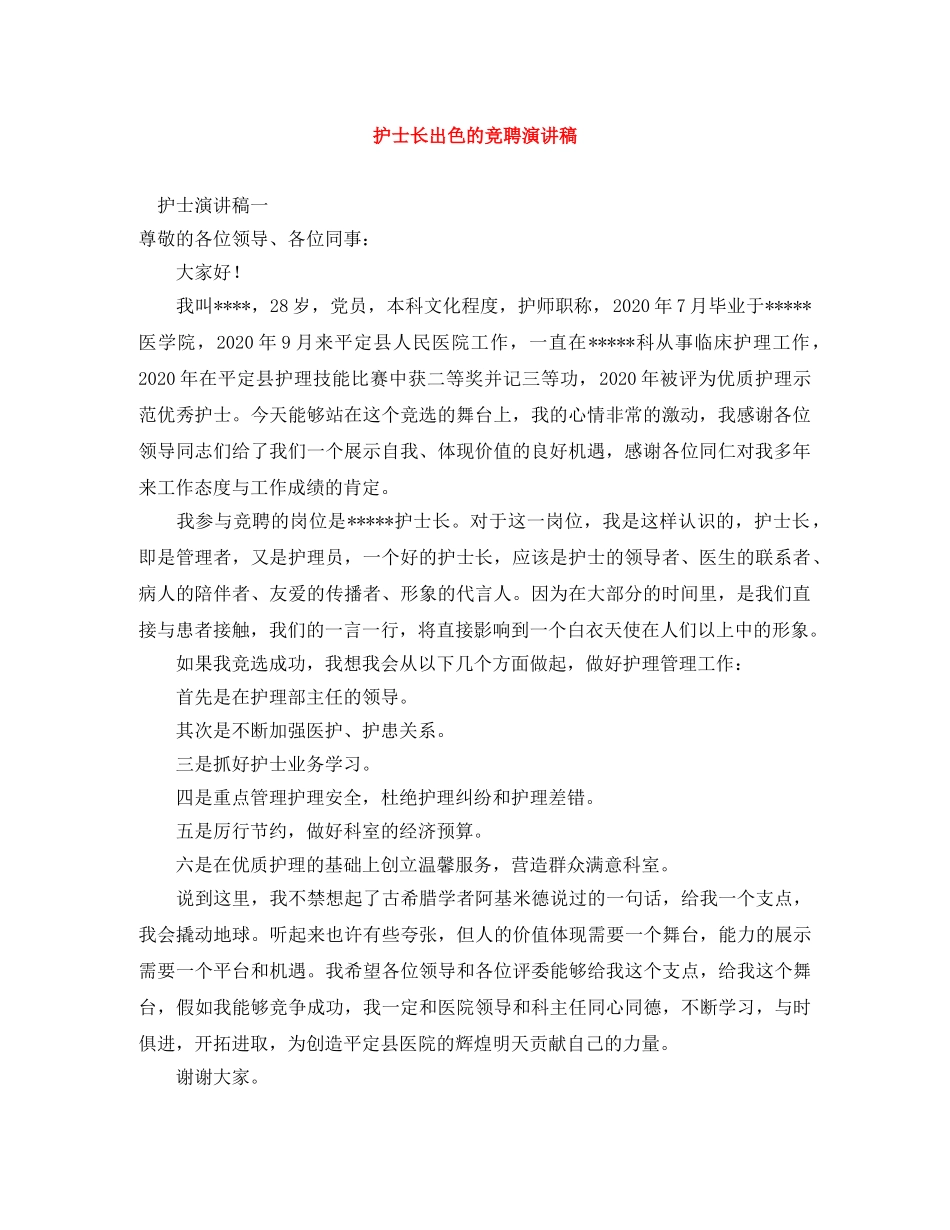 护士长出色的竞聘演讲稿 _第1页
