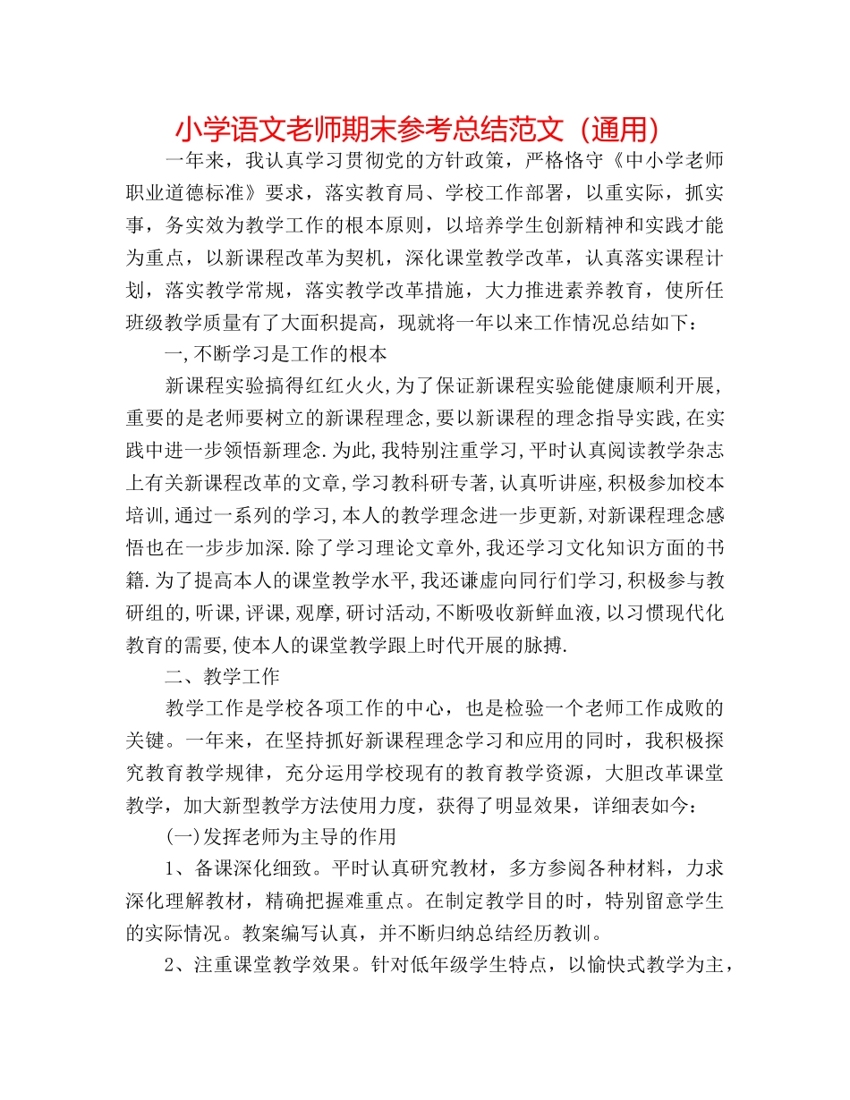小学语文教师期末参考总结范文（通用） _第1页