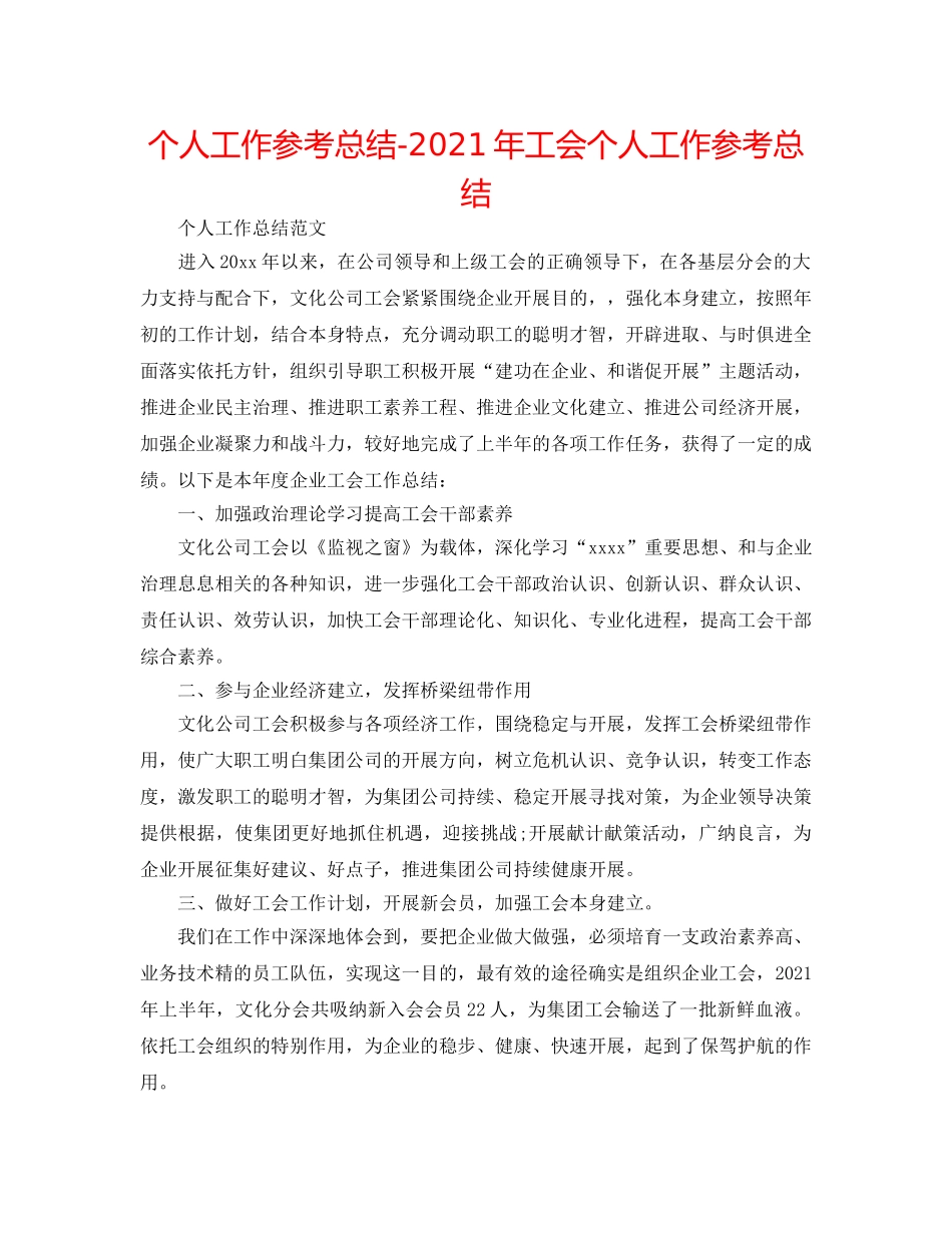 个人工作参考总结-2024年工会个人工作参考总结 _第1页