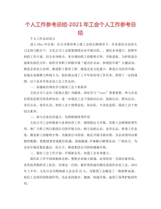 个人工作参考总结-2024年工会个人工作参考总结 