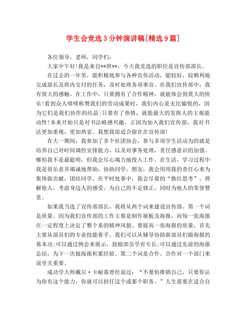 学生会竞选3分钟演讲稿[精选9篇] _第1页