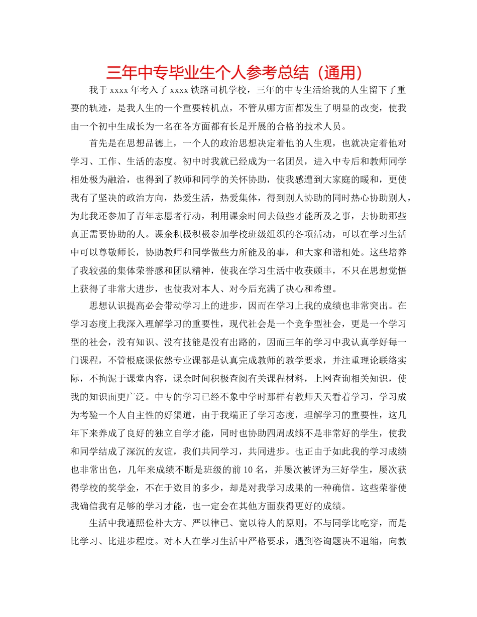 三年中专毕业生个人参考总结（通用） _第1页