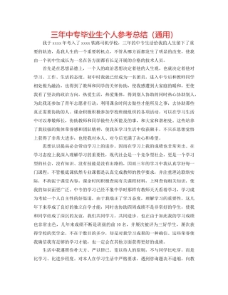 三年中专毕业生个人参考总结（通用） 