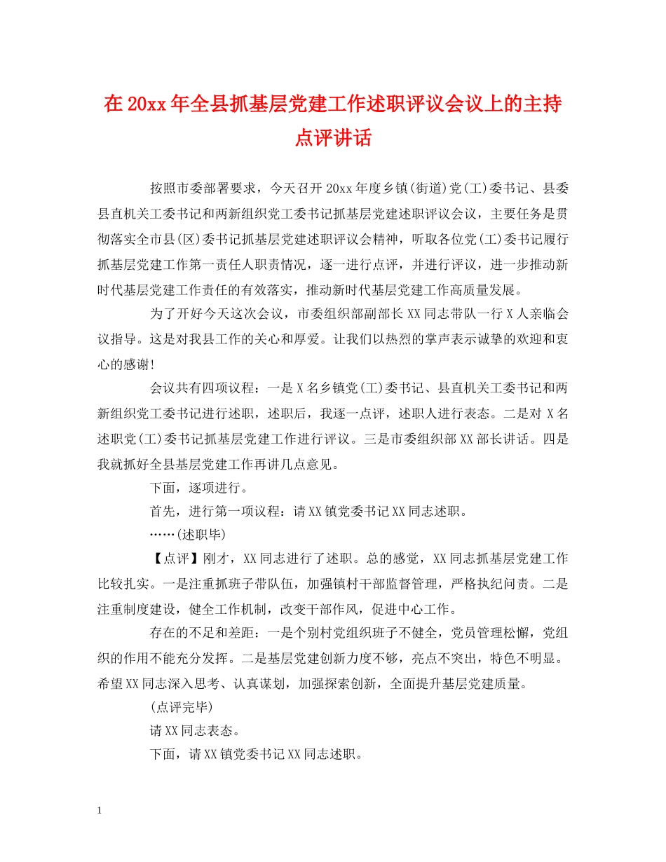 经典范文-在20xx年全县抓基层党建工作述职评议会议上的主持点评讲话 _第1页