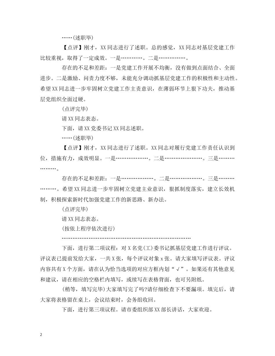 经典范文-在20xx年全县抓基层党建工作述职评议会议上的主持点评讲话 _第2页