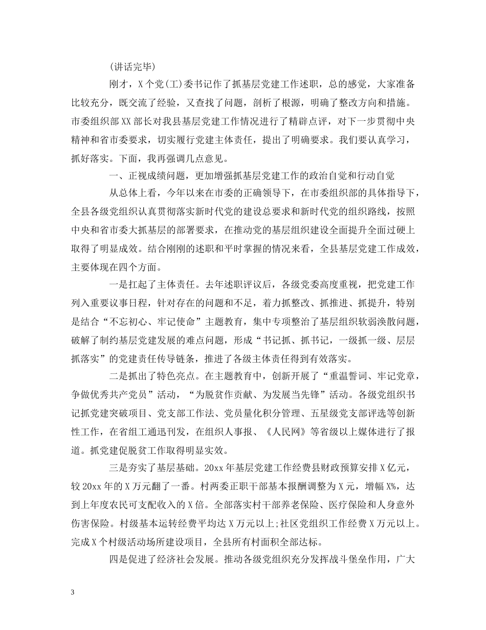 经典范文-在20xx年全县抓基层党建工作述职评议会议上的主持点评讲话 _第3页