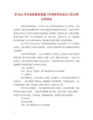 经典范文-在20xx年全县抓基层党建工作述职评议会议上的主持点评讲话 