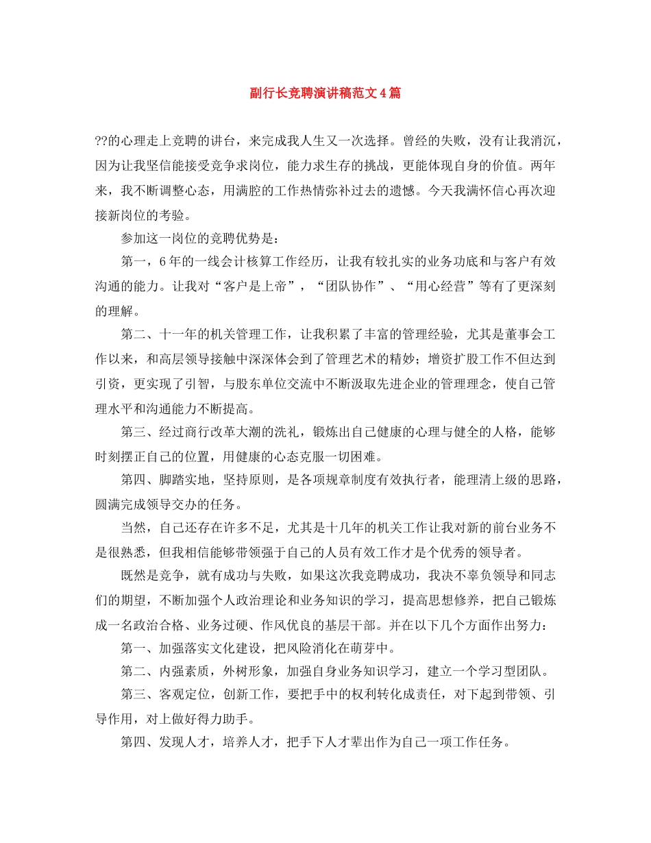 副行长竞聘演讲稿范文4篇 _第1页