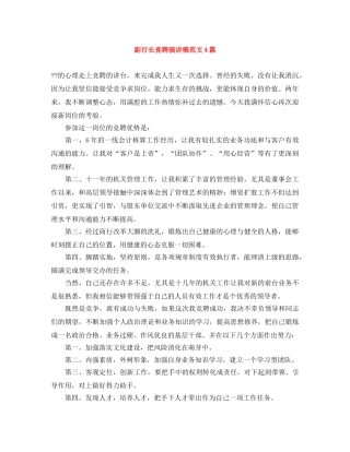 副行长竞聘演讲稿范文4篇 
