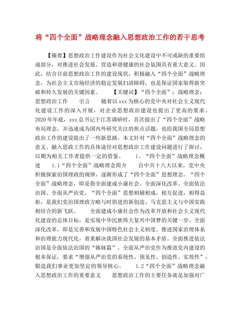 化学试题-将“四个全面”战略理念融入思想政治工作的若干思考 _第1页