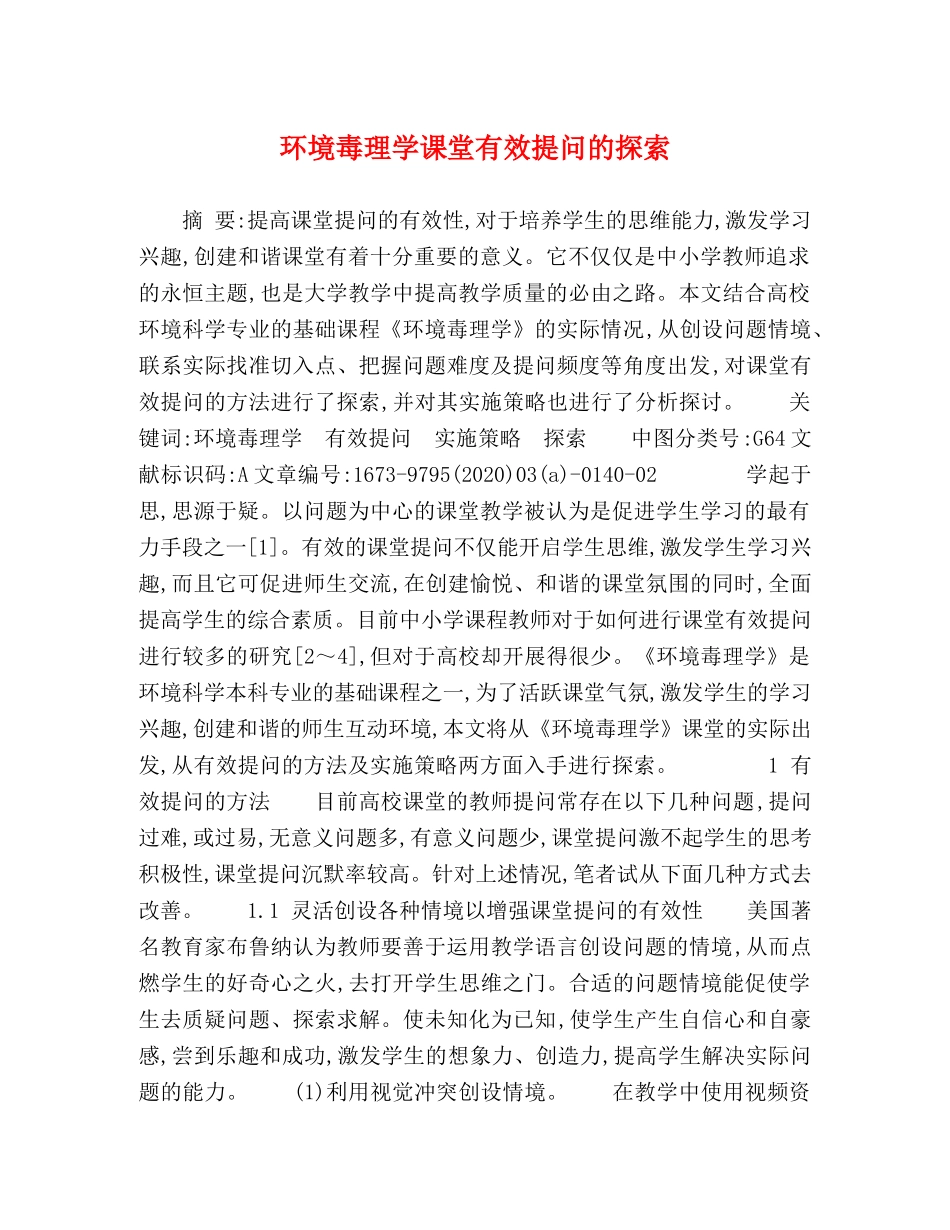委托书-环境毒理学课堂有效提问的探索 _第1页