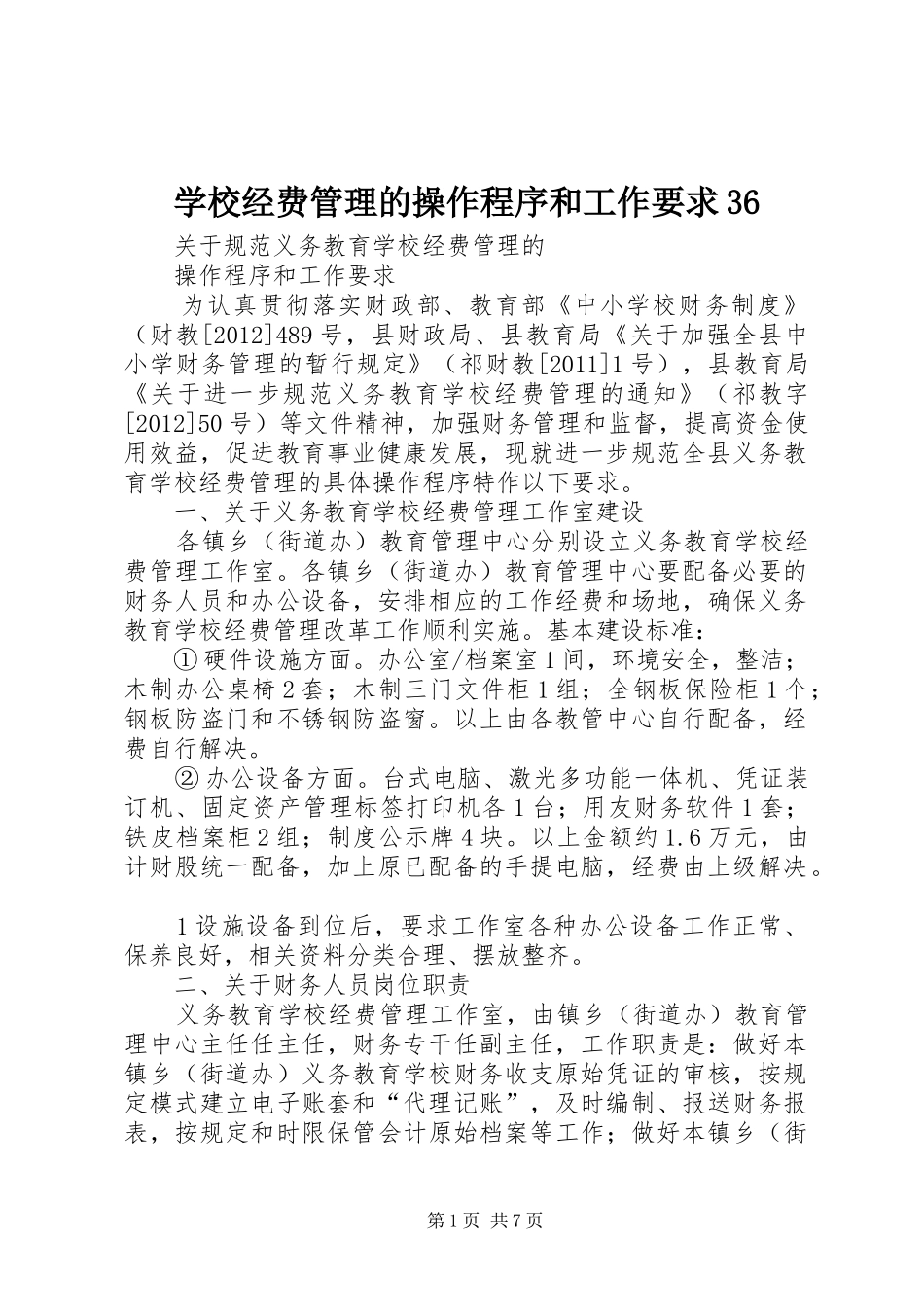 学校经费管理的操作程序和工作要求36_第1页