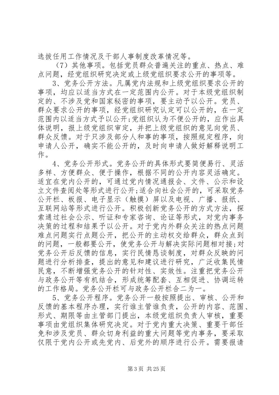 公司党务公开工作制度_第3页