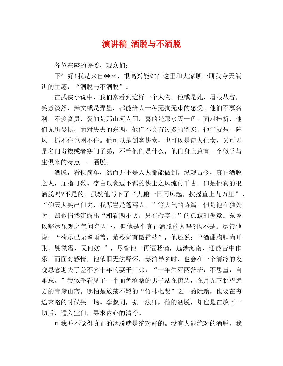 演讲稿_洒脱与不洒脱 _第1页