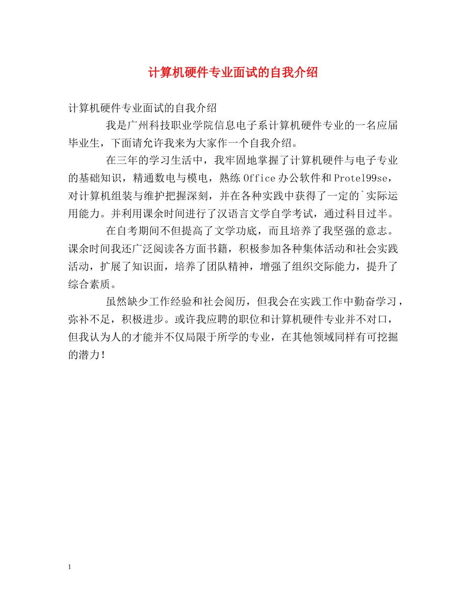 计算机硬件专业面试的自我介绍 _第1页