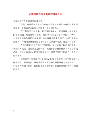 计算机硬件专业面试的自我介绍 