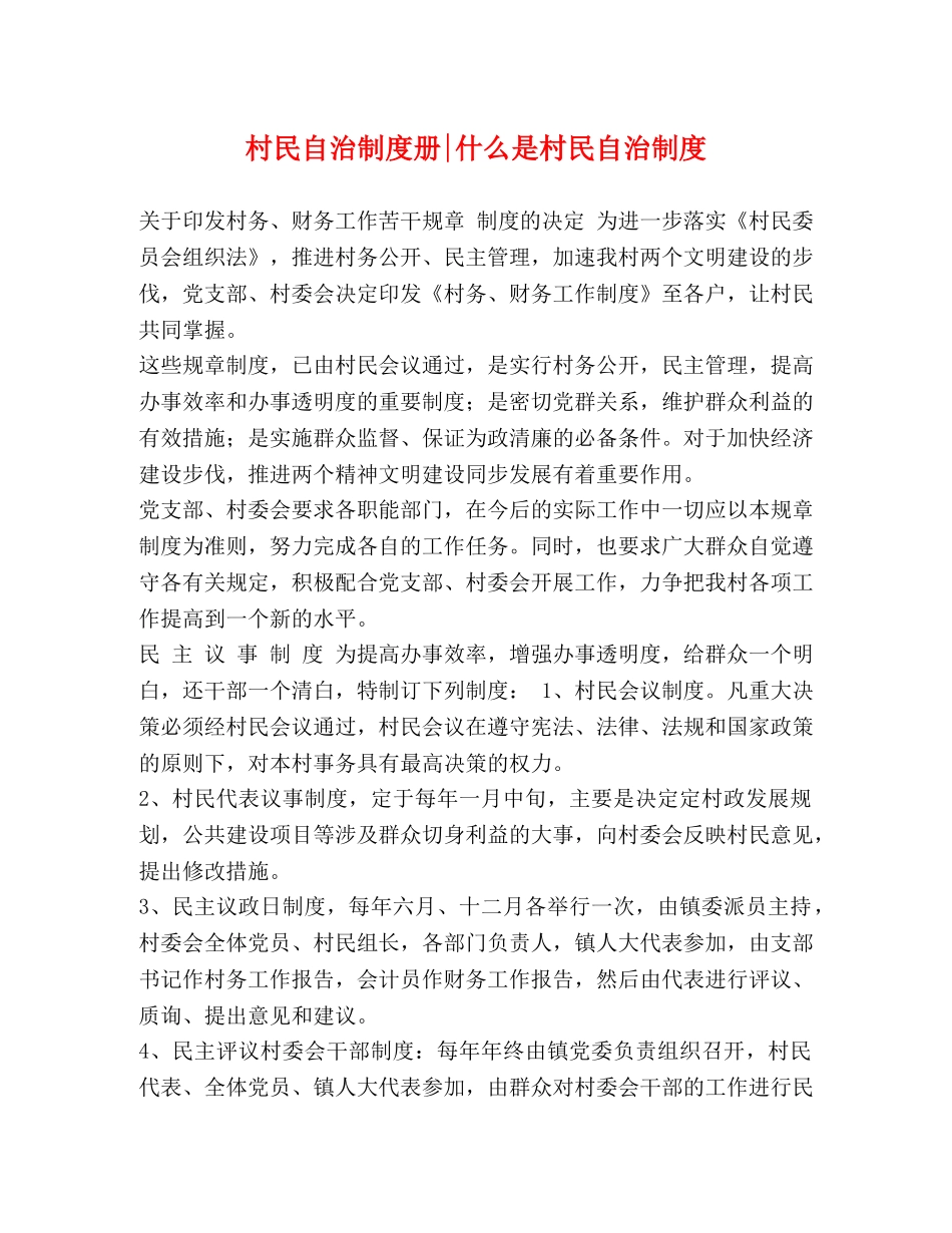 村民自治制度册-什么是村民自治制度 _第1页