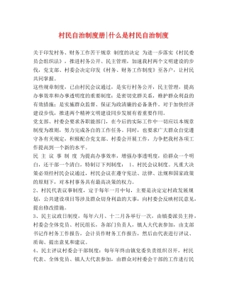 村民自治制度册-什么是村民自治制度 