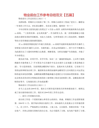 物业前台工作参考总结范文【五篇】 