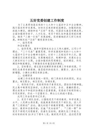五好党委创建工作制度