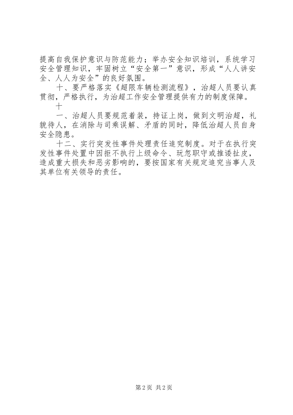 治超工作管理制度[精选合集]_第2页