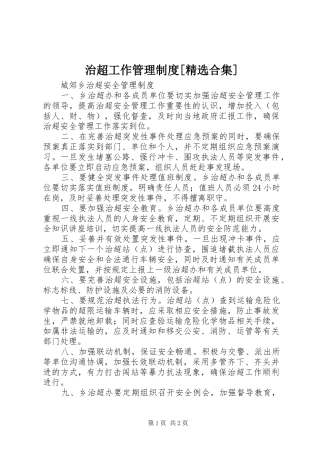 治超工作管理制度[精选合集]