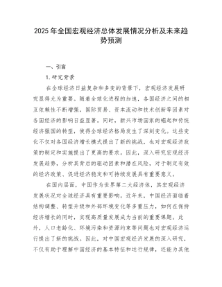 2025年全国宏观经济总体发展情况分析及未来趋势预测