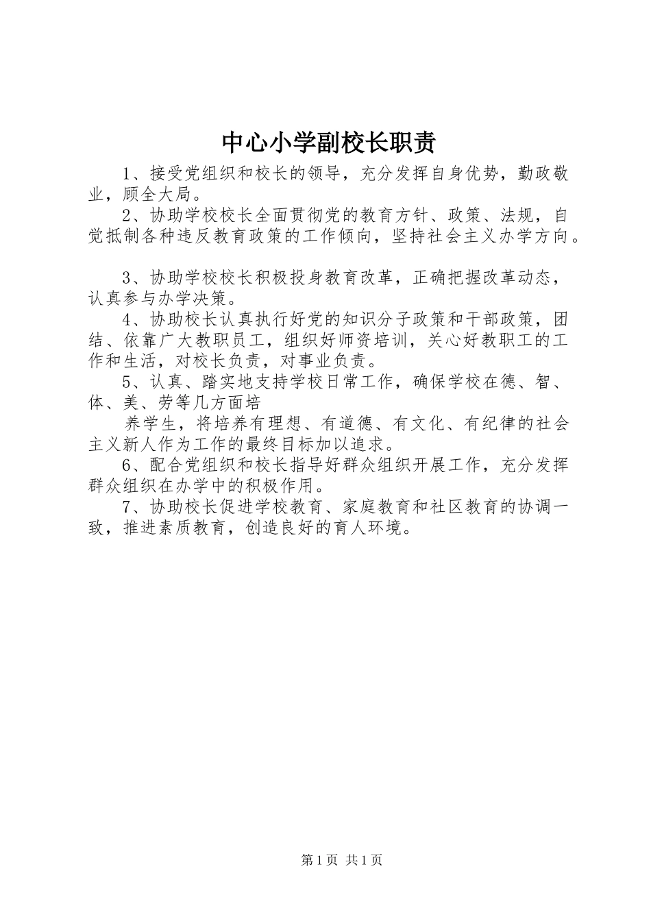 中心小学副校长职责_第1页