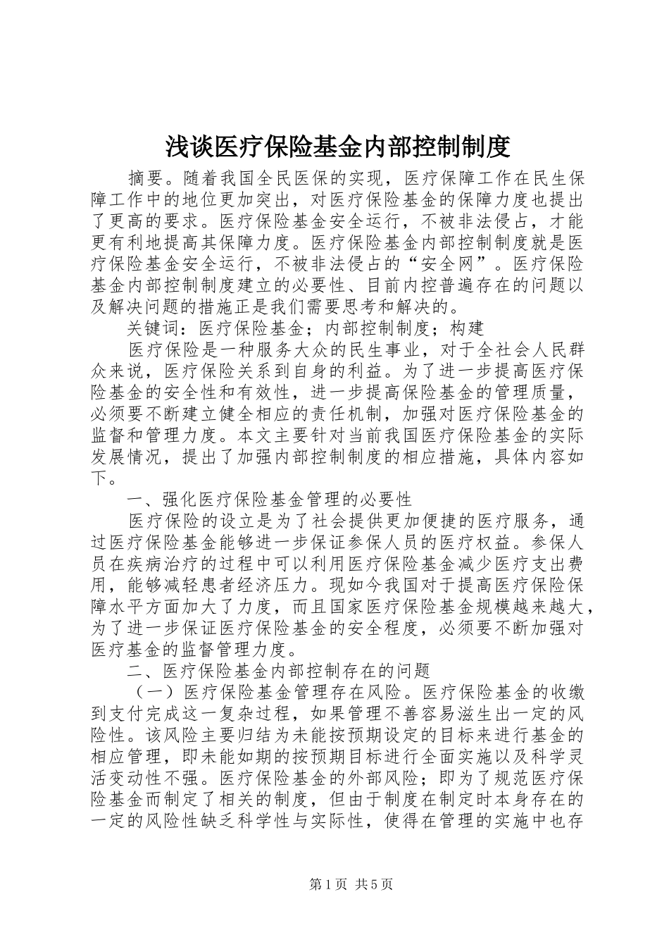 浅谈医疗保险基金内部控制制度_第1页