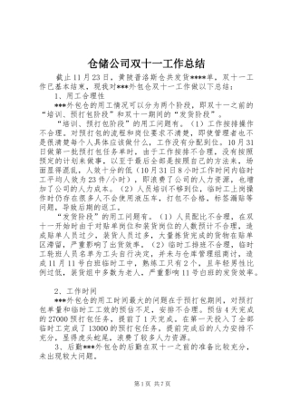仓储公司双十一工作总结
