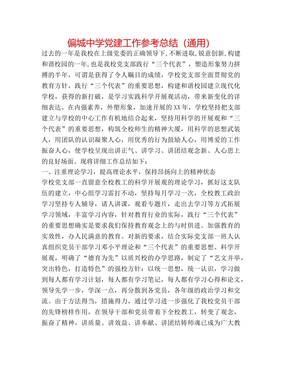 偏城党建工作参考总结（通用） _第1页