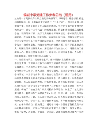 偏城党建工作参考总结（通用） 