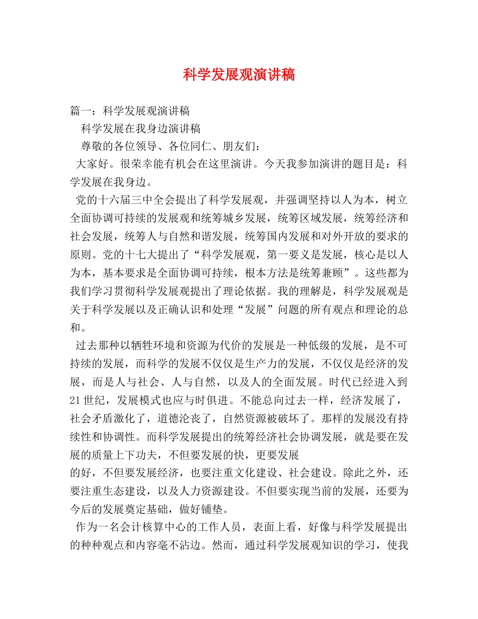 科学发展观演讲稿 _第1页