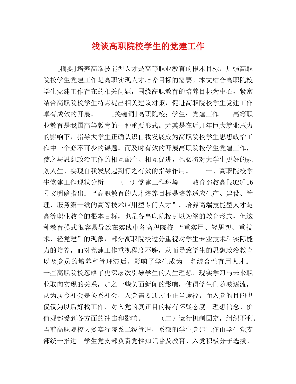 浅谈高职院校学生的党建工作 _第1页