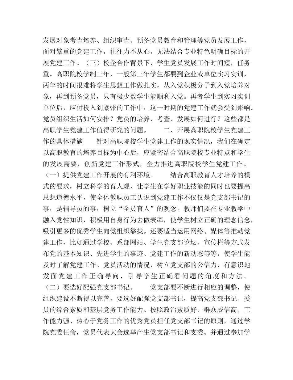 浅谈高职院校学生的党建工作 _第2页