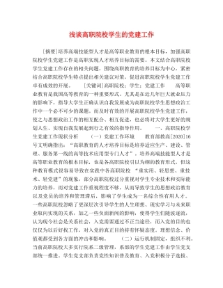 浅谈高职院校学生的党建工作 