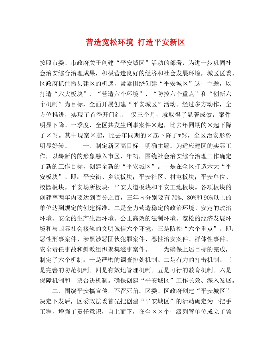 营造宽松环境 打造平安新区 _第1页