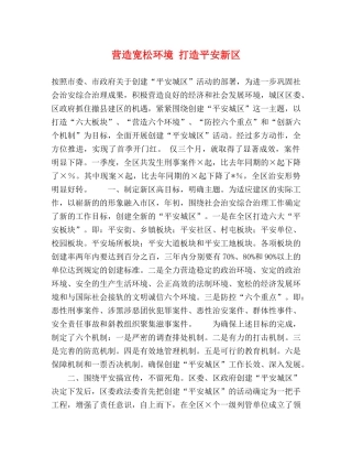 营造宽松环境 打造平安新区 