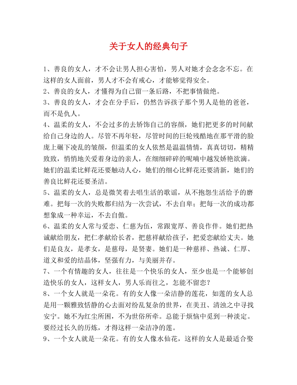 关于女人的经典句子 _第1页