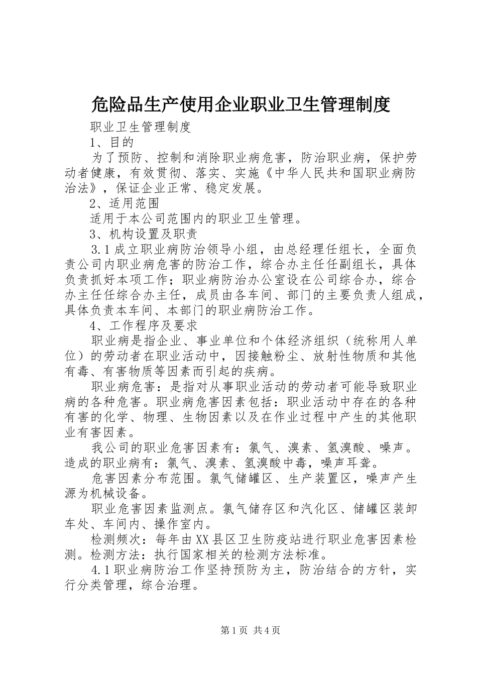 危险品生产使用企业职业卫生管理制度_第1页