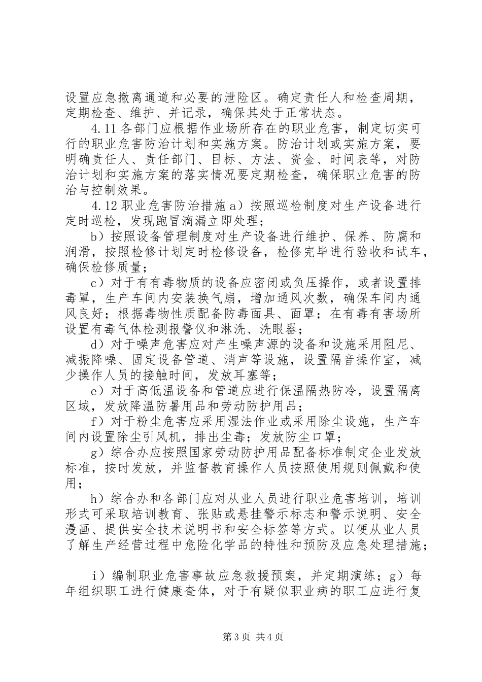 危险品生产使用企业职业卫生管理制度_第3页